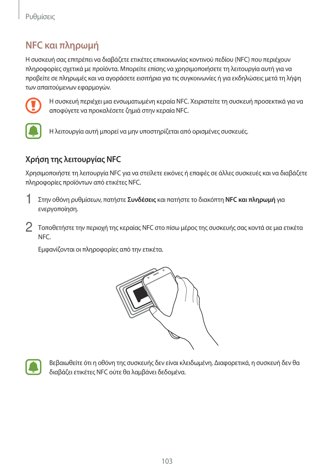 Samsung SM-J330FZDNCYV, SM-J330FZSNCOS, SM-J330FZSNEUR, SM-J330FZDNCOS manual NFC και πληρωμή, Χρήση της λειτουργίας NFC 