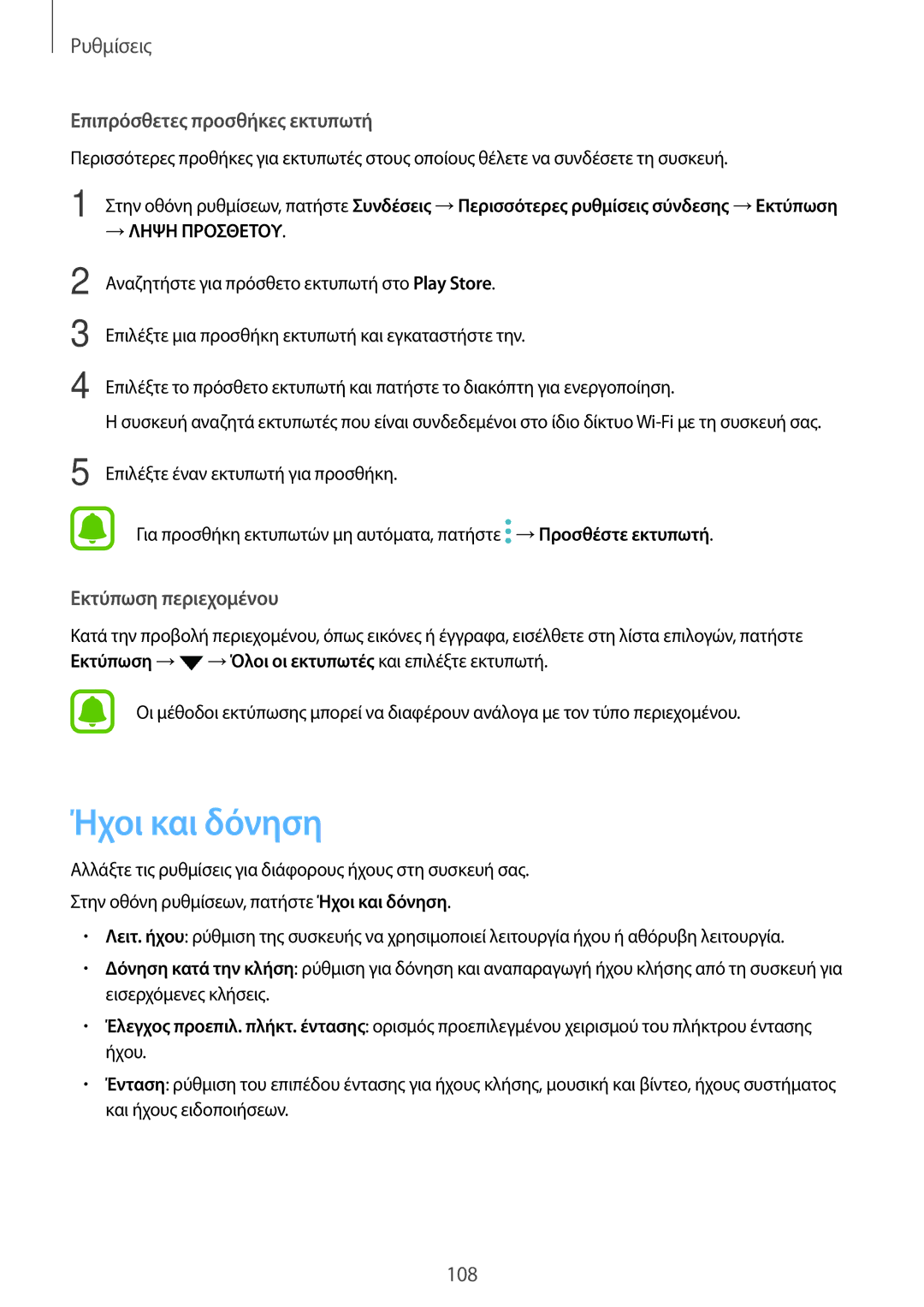 Samsung SM-J330FZSNCYV, SM-J330FZSNCOS, SM-J330FZSNEUR, SM-J330FZDNCOS manual Ήχοι και δόνηση, Επιπρόσθετες προσθήκες εκτυπωτή 