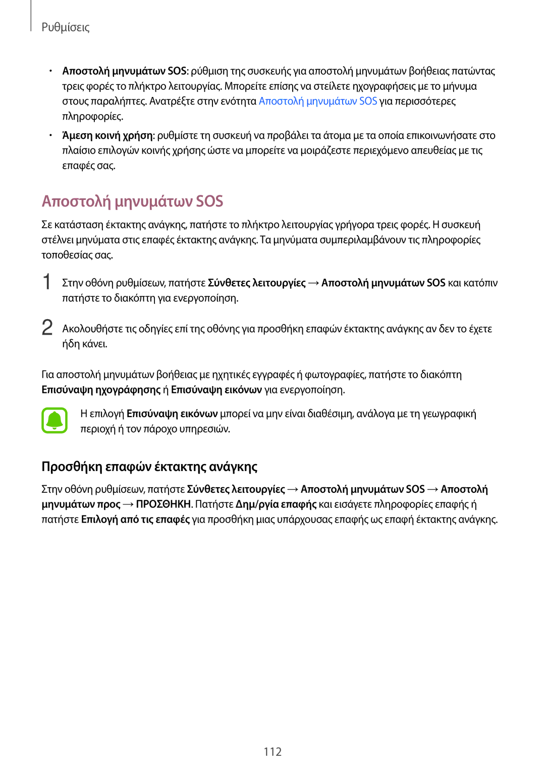 Samsung SM-J330FZSNCOS, SM-J330FZSNEUR, SM-J330FZDNCOS manual Αποστολή μηνυμάτων SOS, Προσθήκη επαφών έκτακτης ανάγκης 