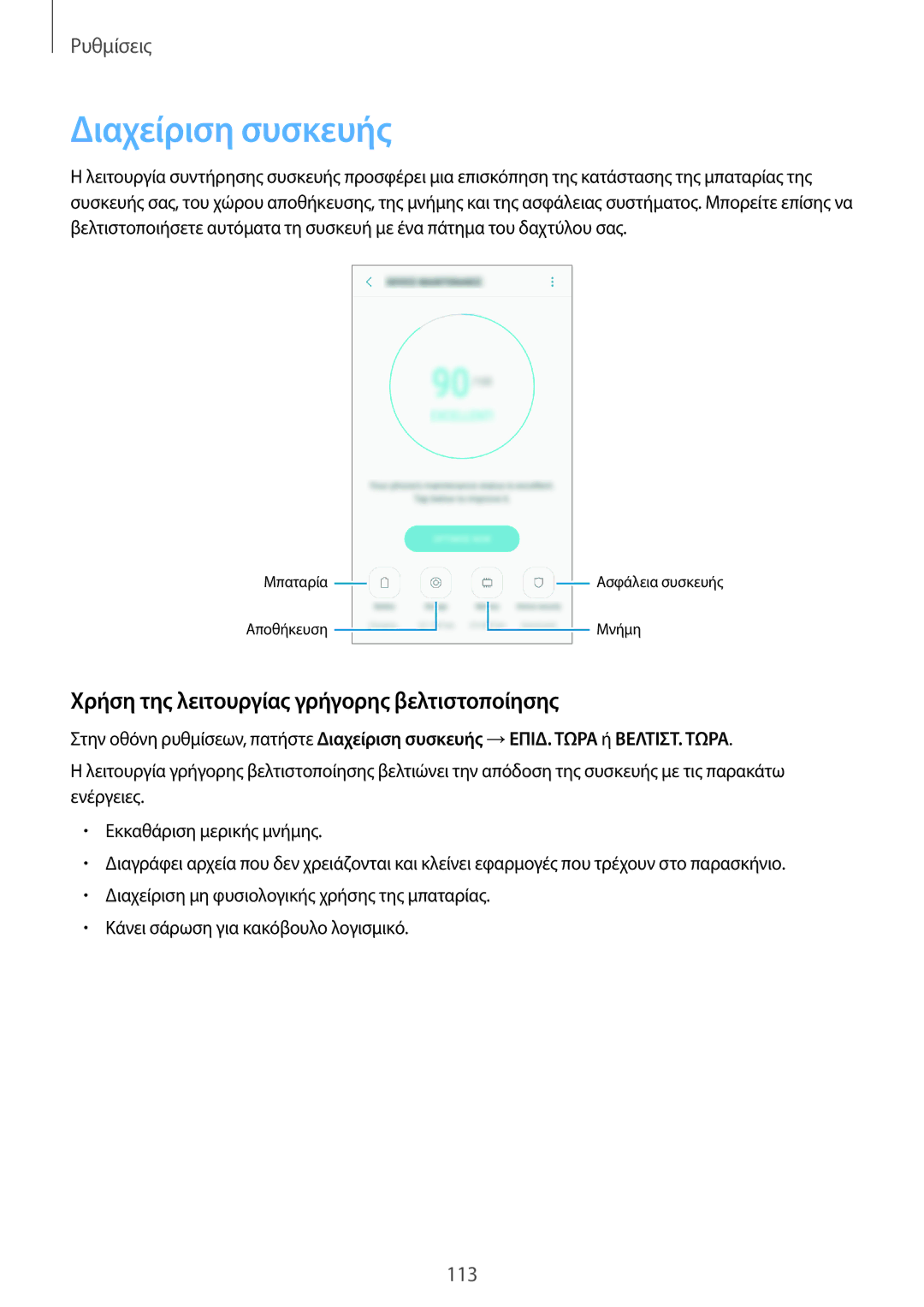 Samsung SM-J330FZSNEUR, SM-J330FZSNCOS, SM-J330FZDNCOS Διαχείριση συσκευής, Χρήση της λειτουργίας γρήγορης βελτιστοποίησης 