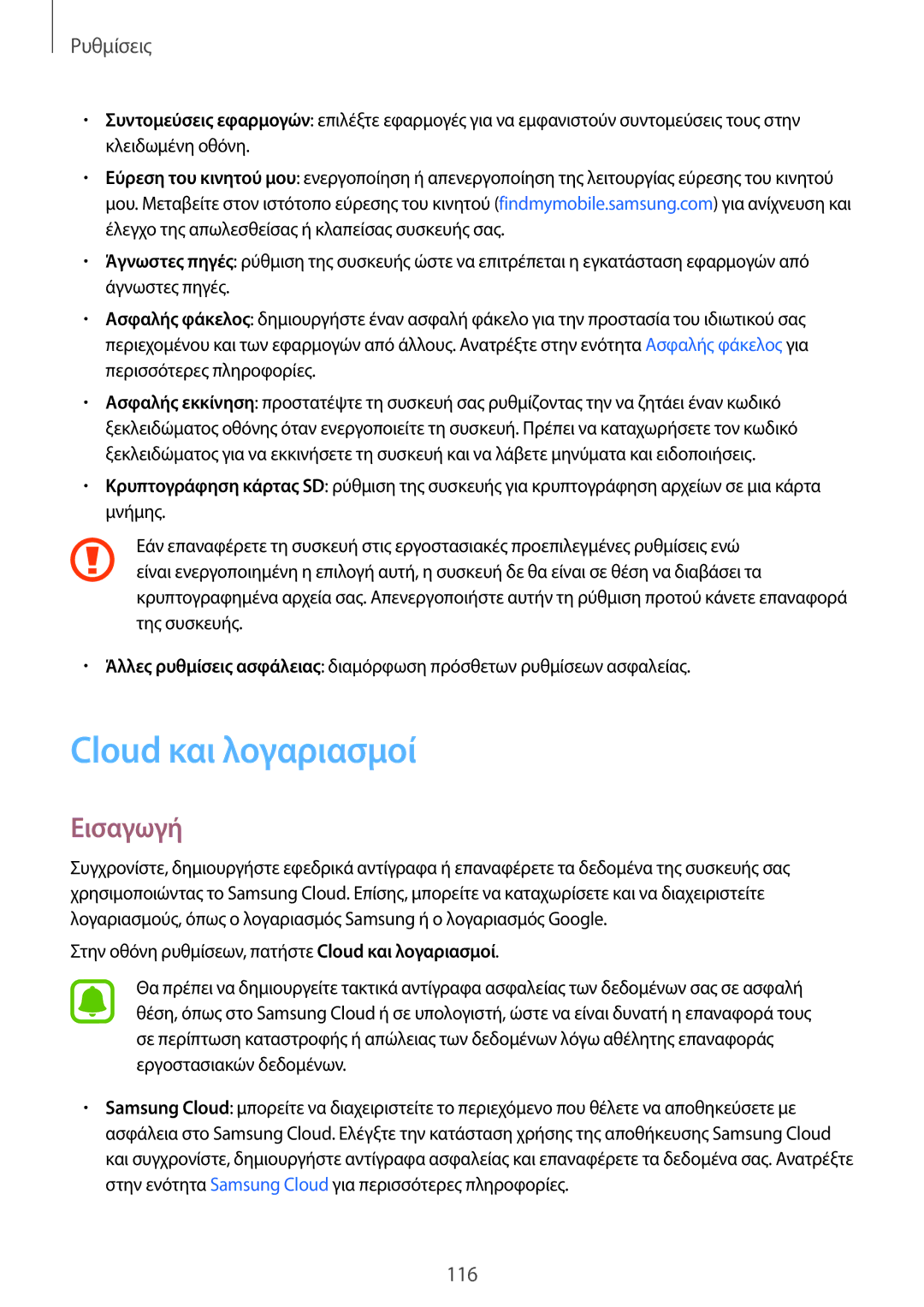 Samsung SM-J330FZKNCOS, SM-J330FZSNCOS, SM-J330FZSNEUR, SM-J330FZDNCOS, SM-J330FZKNEUR manual Cloud και λογαριασμοί, Εισαγωγή 