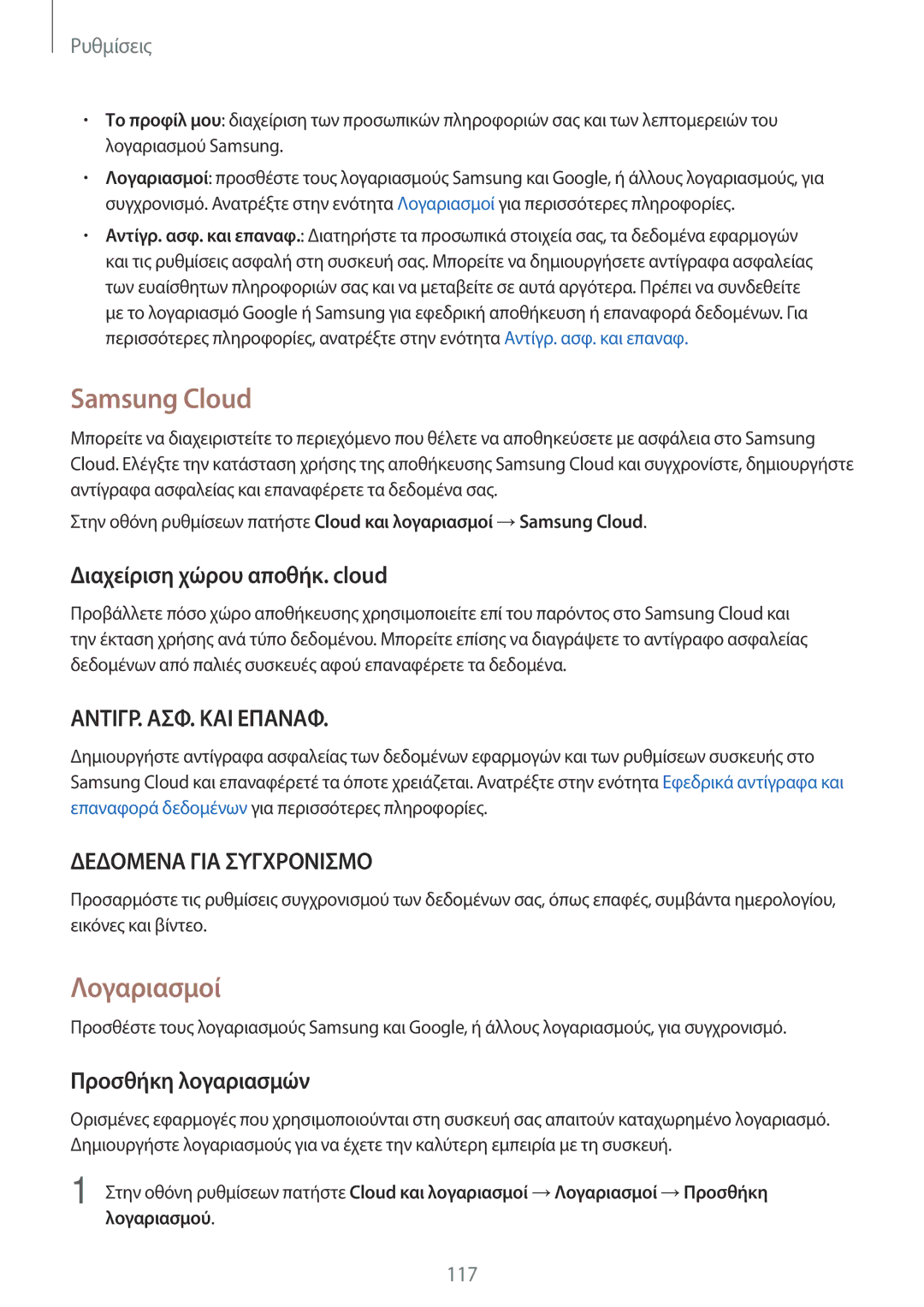 Samsung SM-J330FZDNCYV, SM-J330FZSNCOS Samsung Cloud, Λογαριασμοί, Διαχείριση χώρου αποθήκ. cloud, Προσθήκη λογαριασμών 