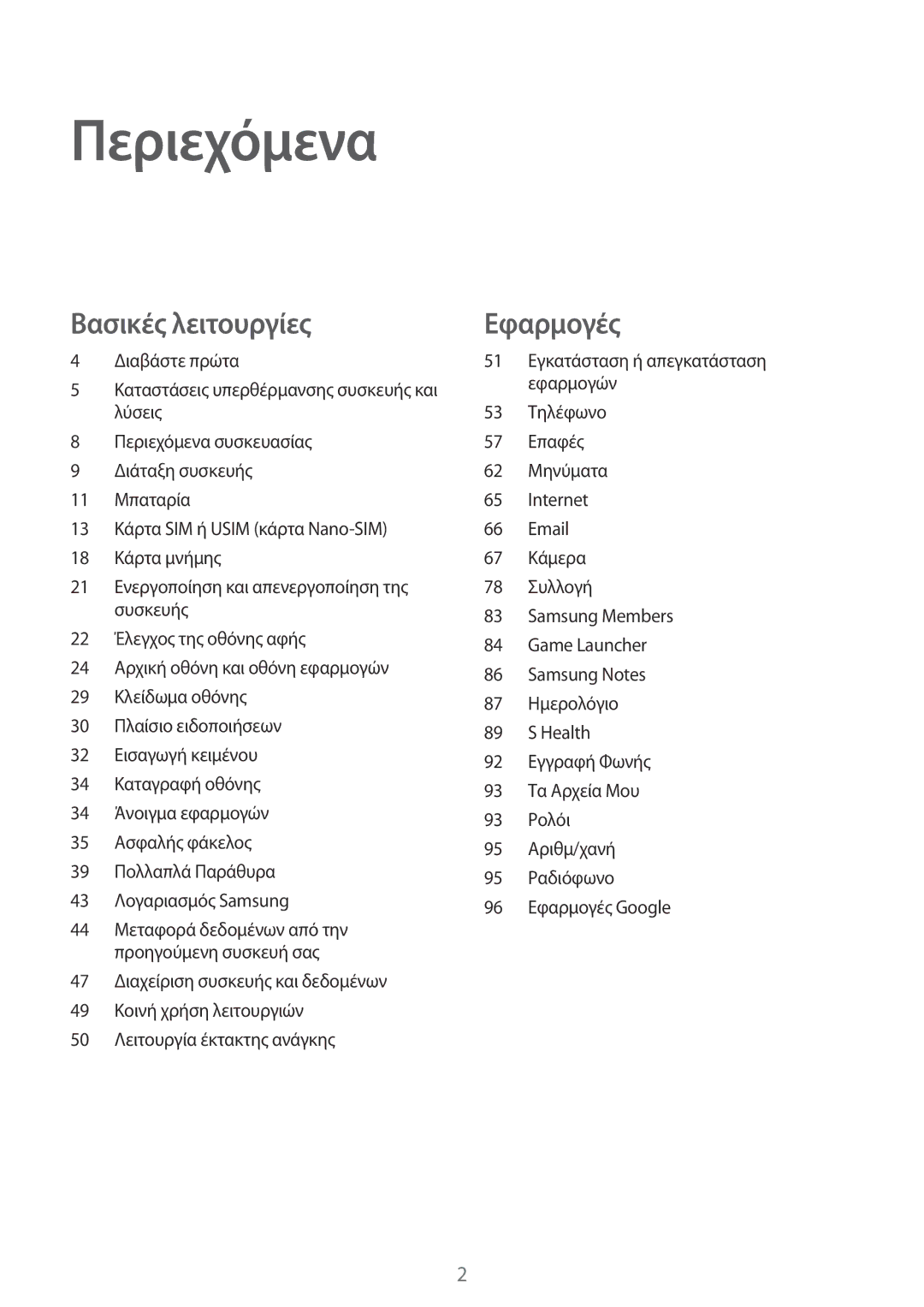 Samsung SM-J330FZDNCOS, SM-J330FZSNCOS, SM-J330FZSNEUR, SM-J330FZKNEUR, SM-J330FZKNCOS, SM-J330FZDNCYV manual Περιεχόμενα 