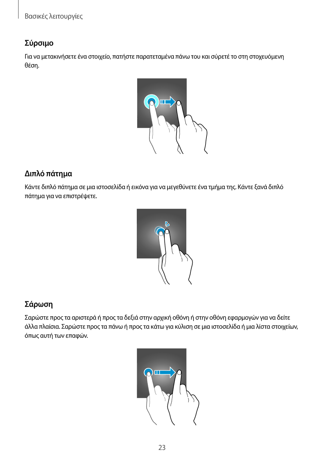 Samsung SM-J330FZKDEUR, SM-J330FZSNCOS, SM-J330FZSNEUR, SM-J330FZDNCOS, SM-J330FZKNEUR manual Σύρσιμο, Διπλό πάτημα, Σάρωση 