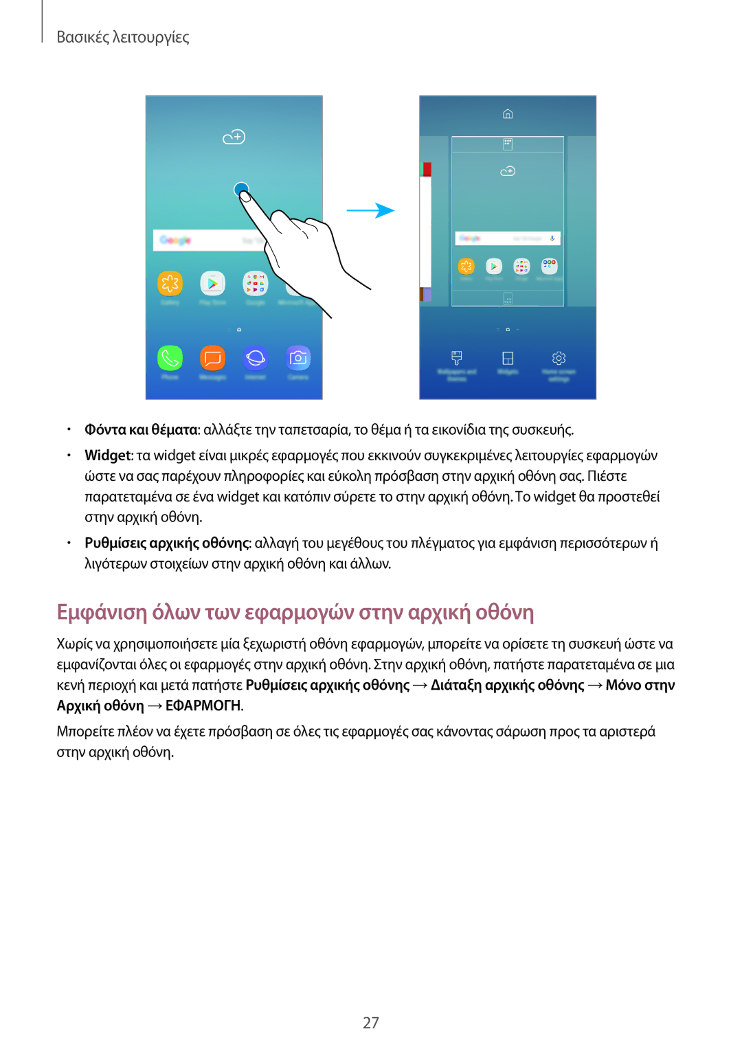 Samsung SM-J330FZDNEUR, SM-J330FZSNCOS, SM-J330FZSNEUR, SM-J330FZDNCOS manual Εμφάνιση όλων των εφαρμογών στην αρχική οθόνη 