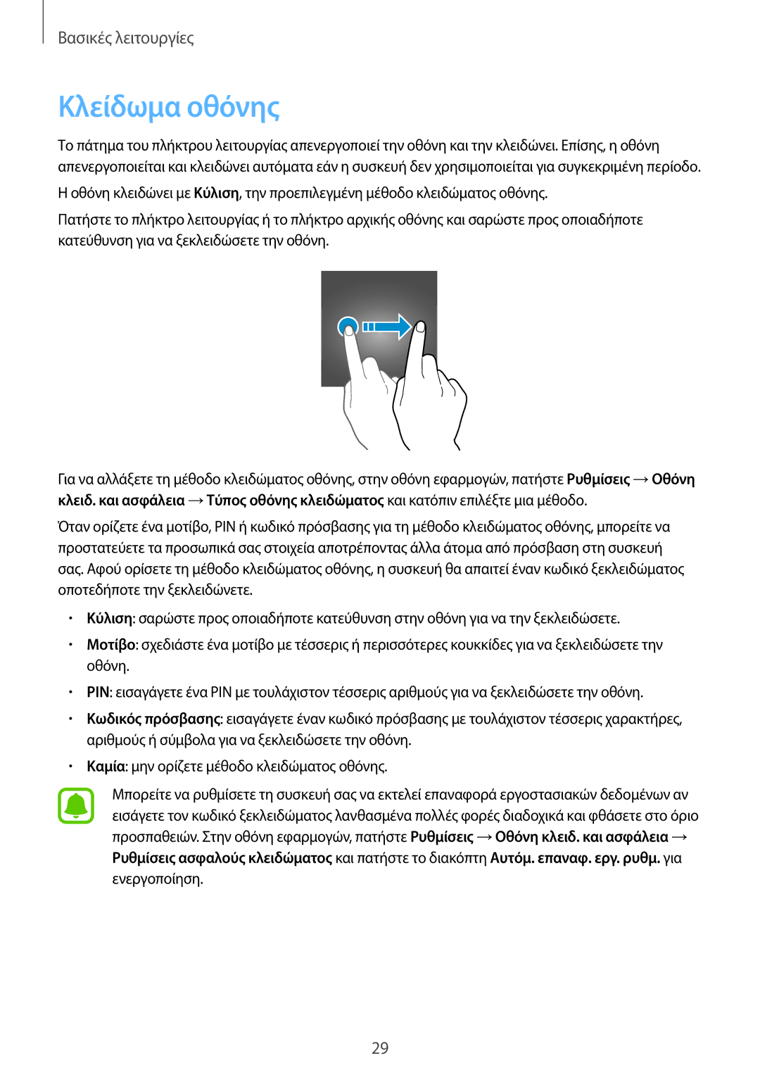 Samsung SM-J330FZSNEUR, SM-J330FZSNCOS, SM-J330FZDNCOS, SM-J330FZKNEUR, SM-J330FZKNCOS, SM-J330FZDNCYV manual Κλείδωμα οθόνης 