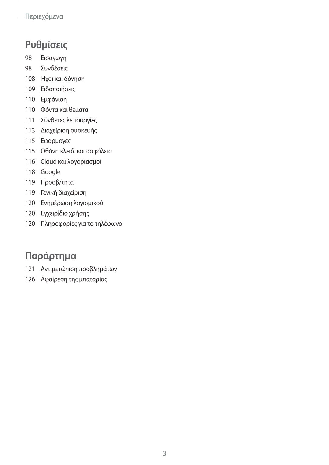 Samsung SM-J330FZKNEUR, SM-J330FZSNCOS, SM-J330FZSNEUR, SM-J330FZDNCOS, SM-J330FZKNCOS, SM-J330FZDNCYV manual Παράρτημα 