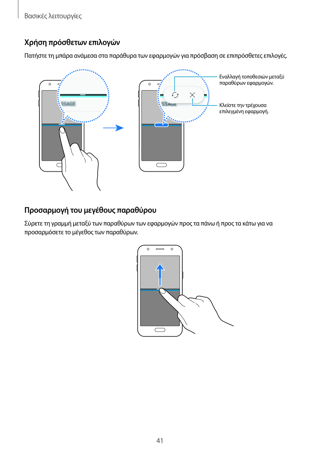 Samsung SM-J330FZDNEUR, SM-J330FZSNCOS, SM-J330FZSNEUR manual Χρήση πρόσθετων επιλογών, Προσαρμογή του μεγέθους παραθύρου 