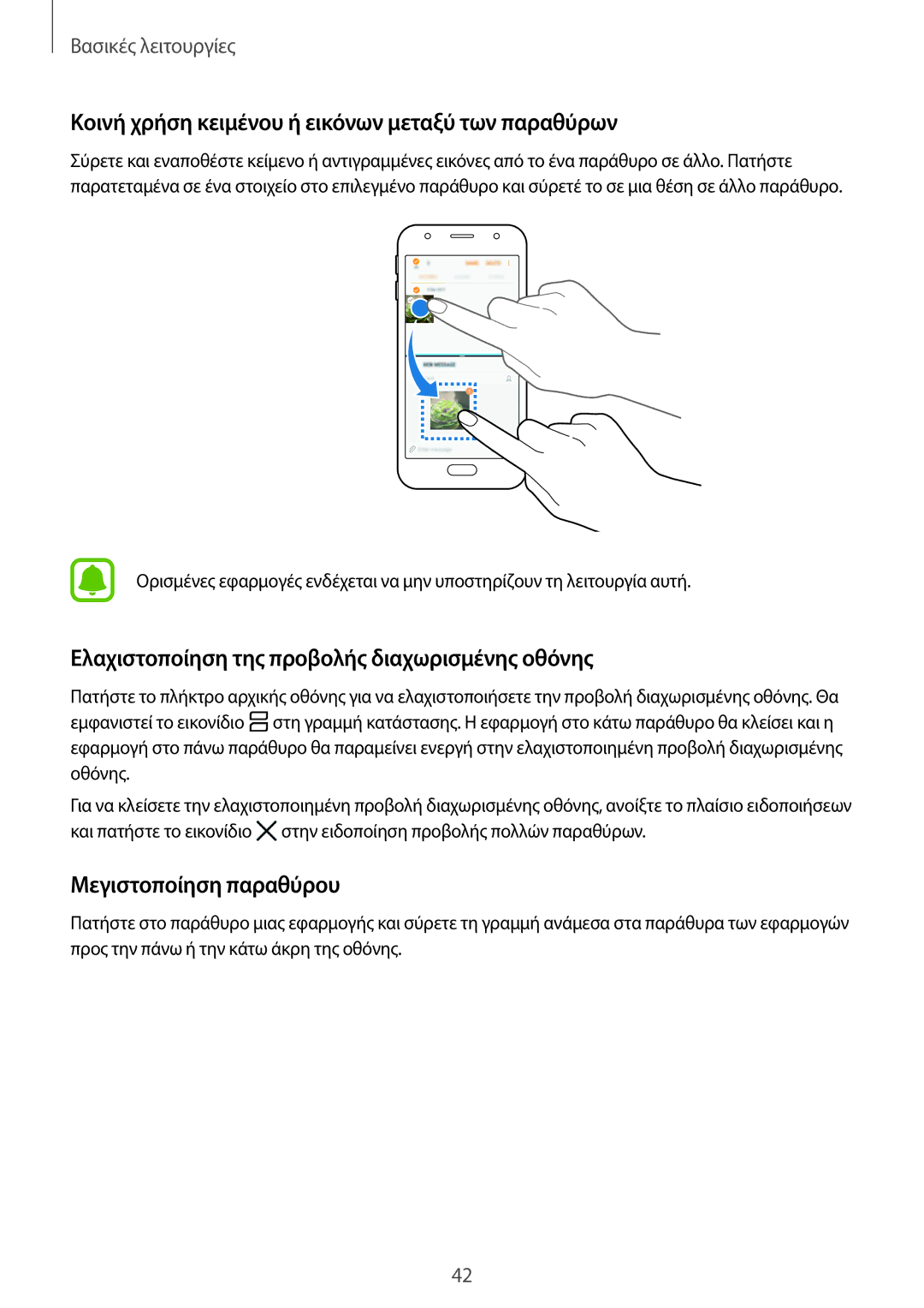 Samsung SM-J330FZSNCOS, SM-J330FZSNEUR manual Κοινή χρήση κειμένου ή εικόνων μεταξύ των παραθύρων, Μεγιστοποίηση παραθύρου 