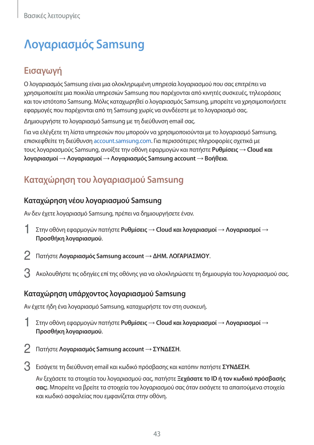 Samsung SM-J330FZSNEUR manual Λογαριασμός Samsung, Καταχώρηση του λογαριασμού Samsung, Καταχώρηση νέου λογαριασμού Samsung 