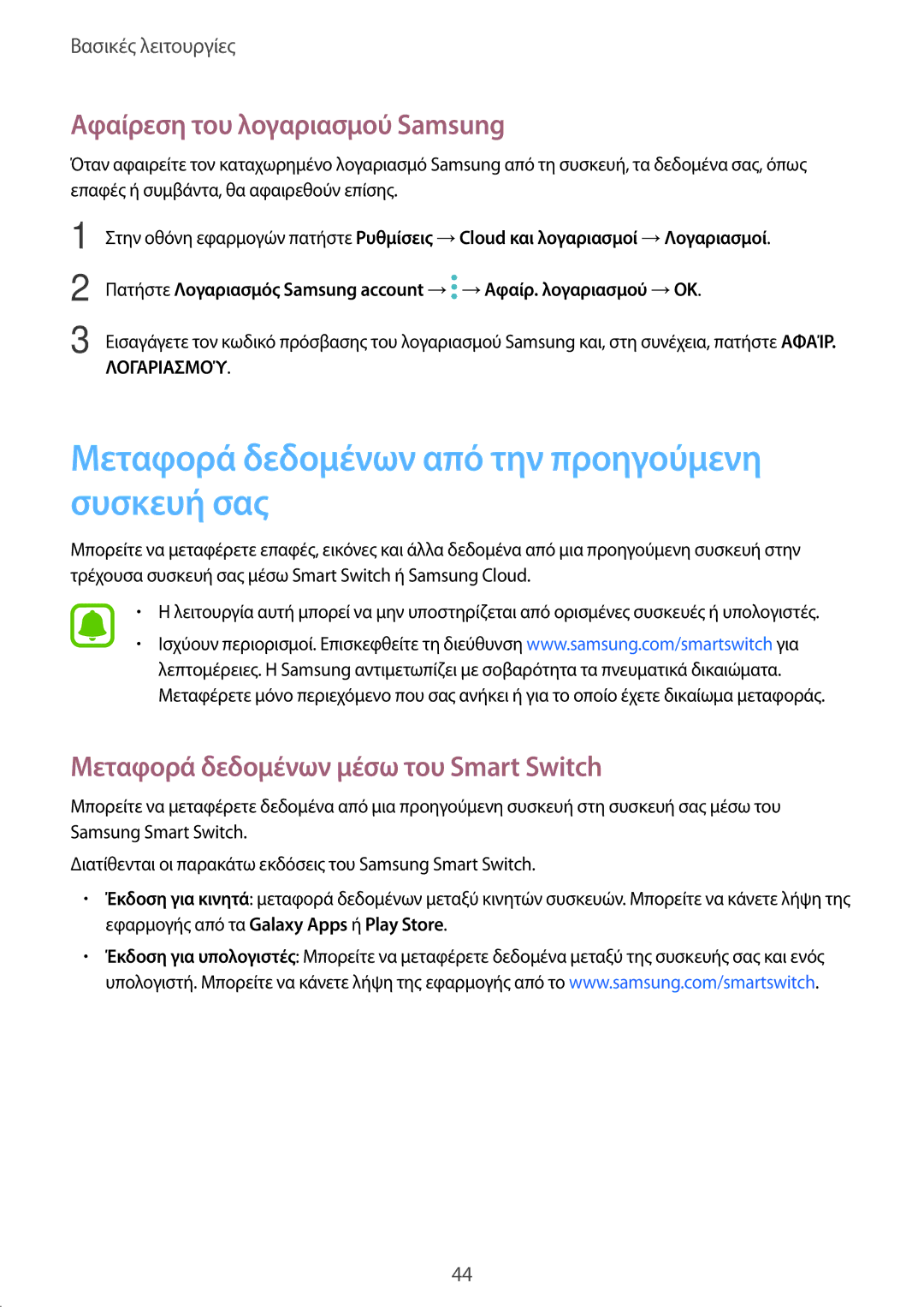 Samsung SM-J330FZDNCOS manual Μεταφορά δεδομένων από την προηγούμενη συσκευή σας, Αφαίρεση του λογαριασμού Samsung 