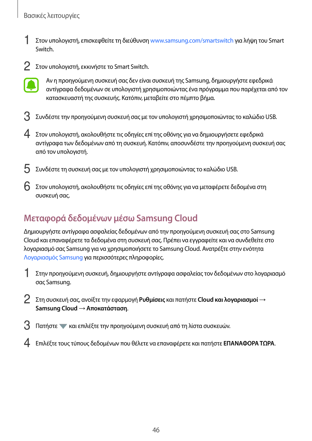 Samsung SM-J330FZKNCOS, SM-J330FZSNCOS Μεταφορά δεδομένων μέσω Samsung Cloud, Στον υπολογιστή, εκκινήστε το Smart Switch 