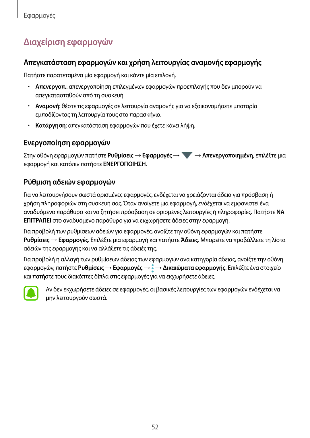 Samsung SM-J330FZSNCYV, SM-J330FZSNCOS manual Διαχείριση εφαρμογών, Ενεργοποίηση εφαρμογών, Ρύθμιση αδειών εφαρμογών 