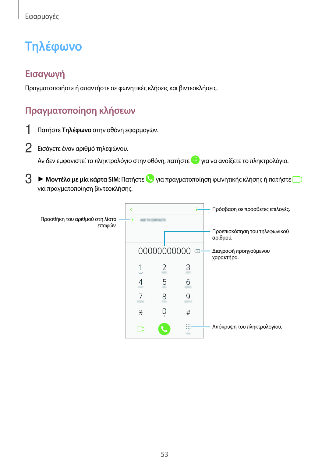 Samsung SM-J330FZKNCYV, SM-J330FZSNCOS, SM-J330FZSNEUR, SM-J330FZDNCOS, SM-J330FZKNEUR manual Τηλέφωνο, Πραγματοποίηση κλήσεων 