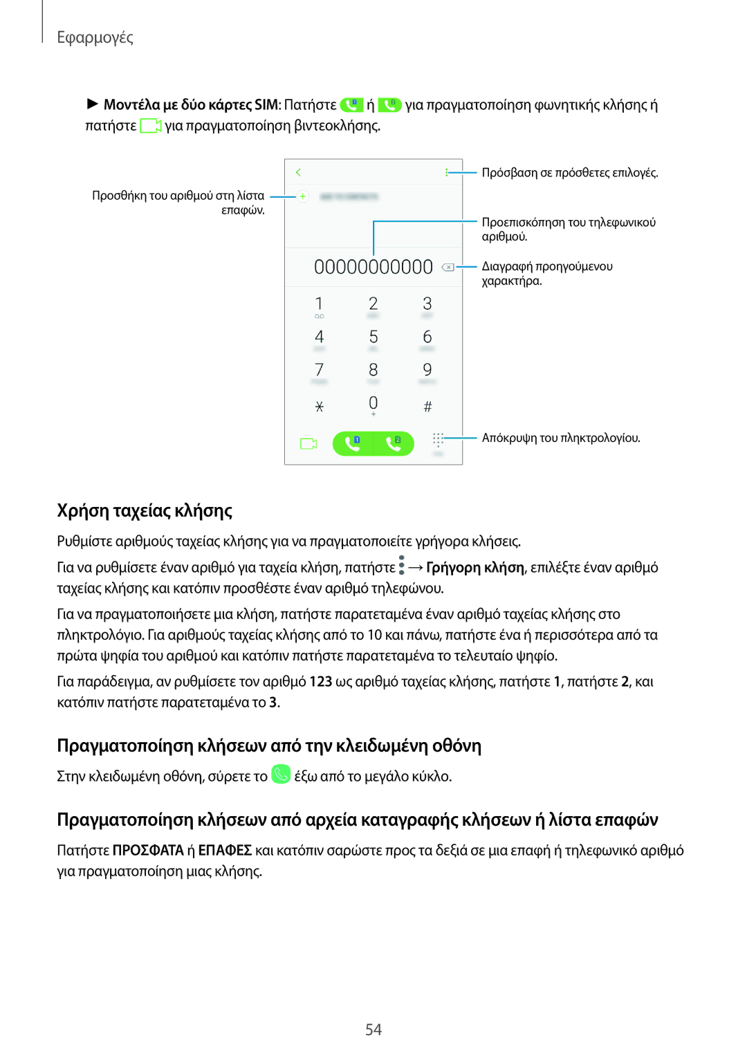 Samsung SM-J330FZDNVGR, SM-J330FZSNCOS manual Χρήση ταχείας κλήσης, Πραγματοποίηση κλήσεων από την κλειδωμένη οθόνη 