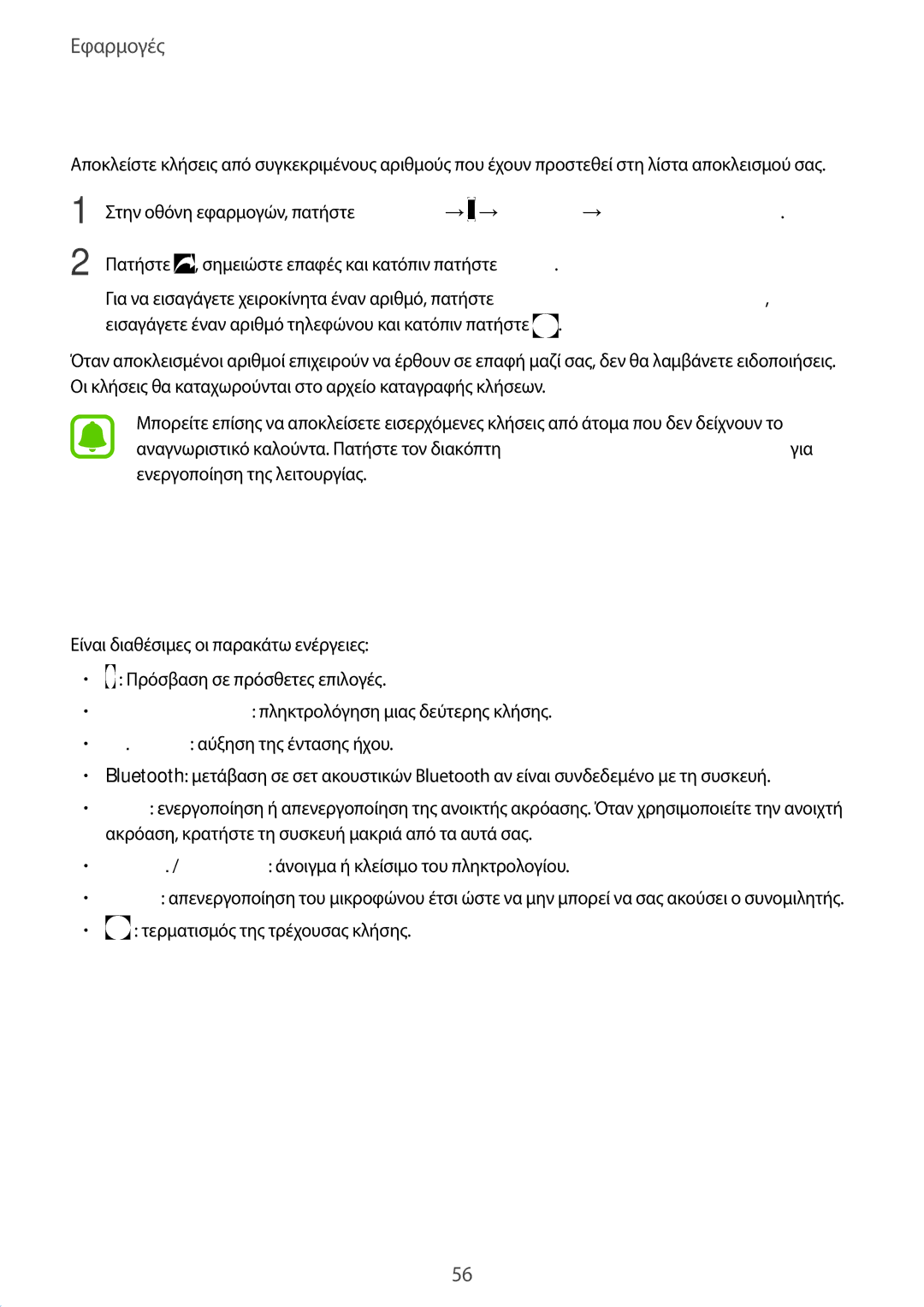 Samsung SM-J330FZSNCOS, SM-J330FZSNEUR, SM-J330FZDNCOS Αποκλεισμός τηλεφωνικών αριθμών, Επιλογές κατά τη διάρκεια κλήσης 