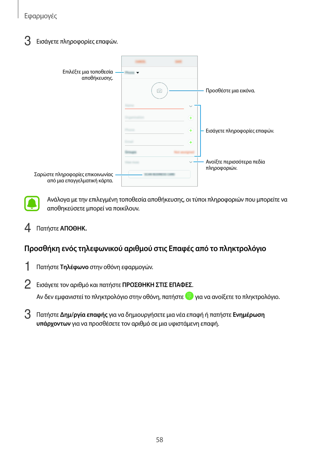 Samsung SM-J330FZDNCOS, SM-J330FZSNCOS, SM-J330FZSNEUR, SM-J330FZKNEUR, SM-J330FZKNCOS manual Εισάγετε πληροφορίες επαφών 