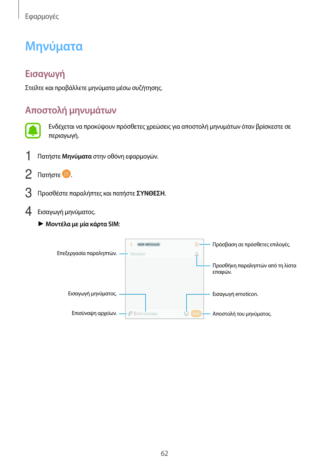 Samsung SM-J330FZSNVGR, SM-J330FZSNCOS, SM-J330FZSNEUR, SM-J330FZDNCOS, SM-J330FZKNEUR manual Μηνύματα, Αποστολή μηνυμάτων 