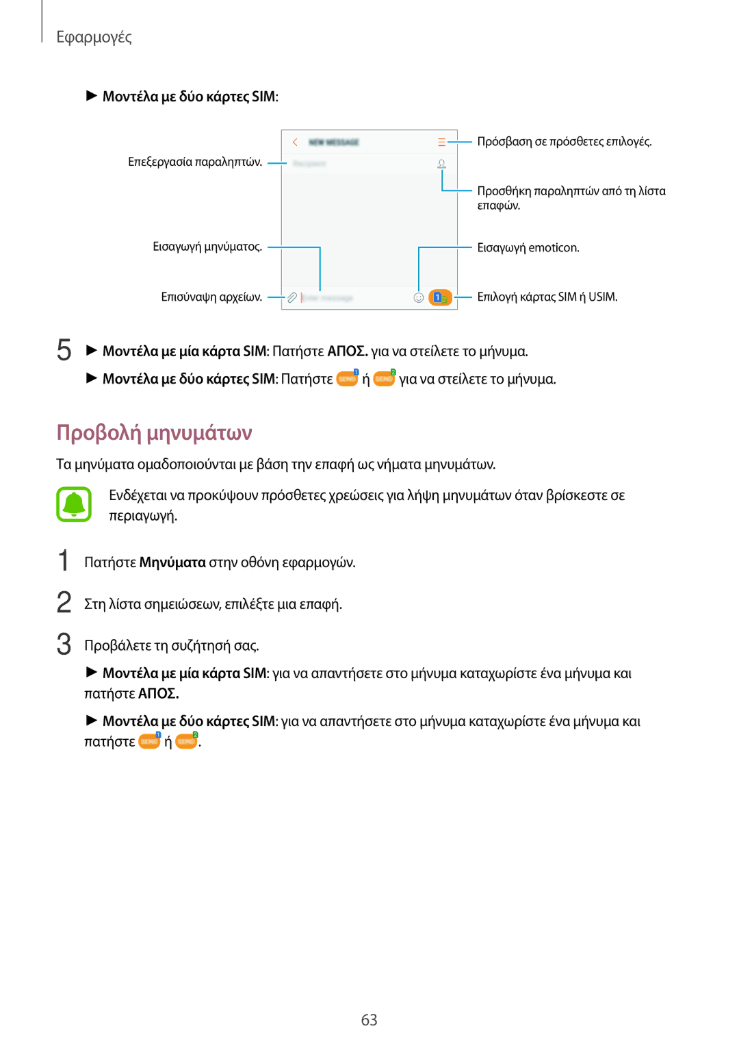 Samsung SM-J330FZDDEUR, SM-J330FZSNCOS, SM-J330FZSNEUR, SM-J330FZDNCOS, SM-J330FZKNEUR, SM-J330FZKNCOS manual Προβολή μηνυμάτων 