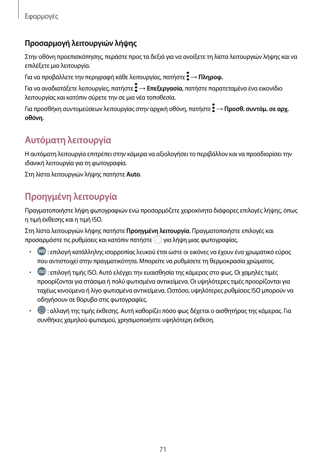 Samsung SM-J330FZSNEUR, SM-J330FZSNCOS manual Αυτόματη λειτουργία, Προηγμένη λειτουργία, Προσαρμογή λειτουργιών λήψης 