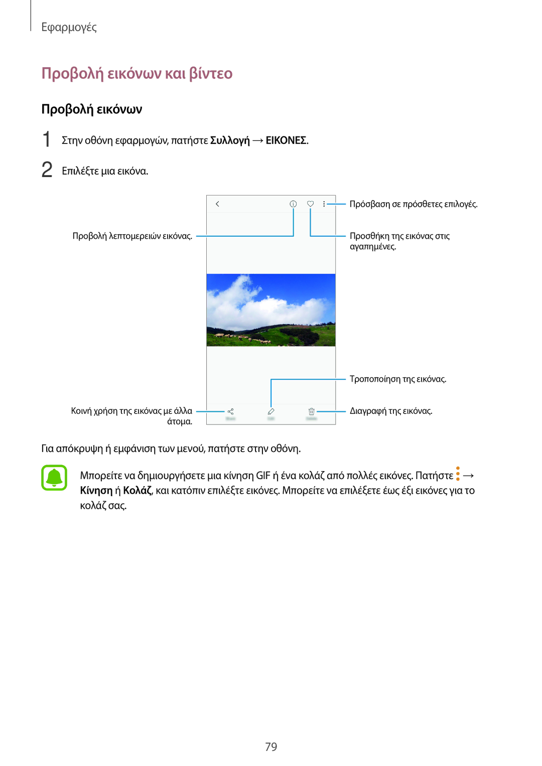 Samsung SM-J330FZKDEUR, SM-J330FZSNCOS, SM-J330FZSNEUR, SM-J330FZDNCOS, SM-J330FZKNEUR manual Προβολή εικόνων και βίντεο 