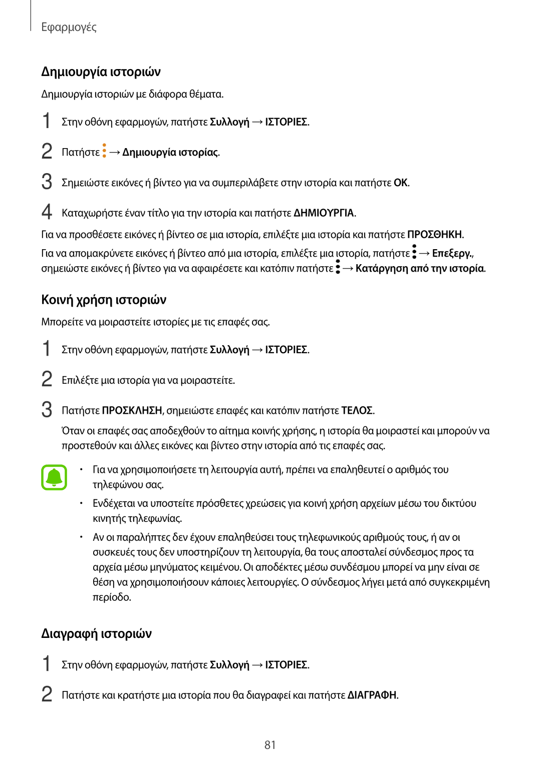 Samsung SM-J330FZKNCYV, SM-J330FZSNCOS, SM-J330FZSNEUR manual Δημιουργία ιστοριών, Κοινή χρήση ιστοριών, Διαγραφή ιστοριών 