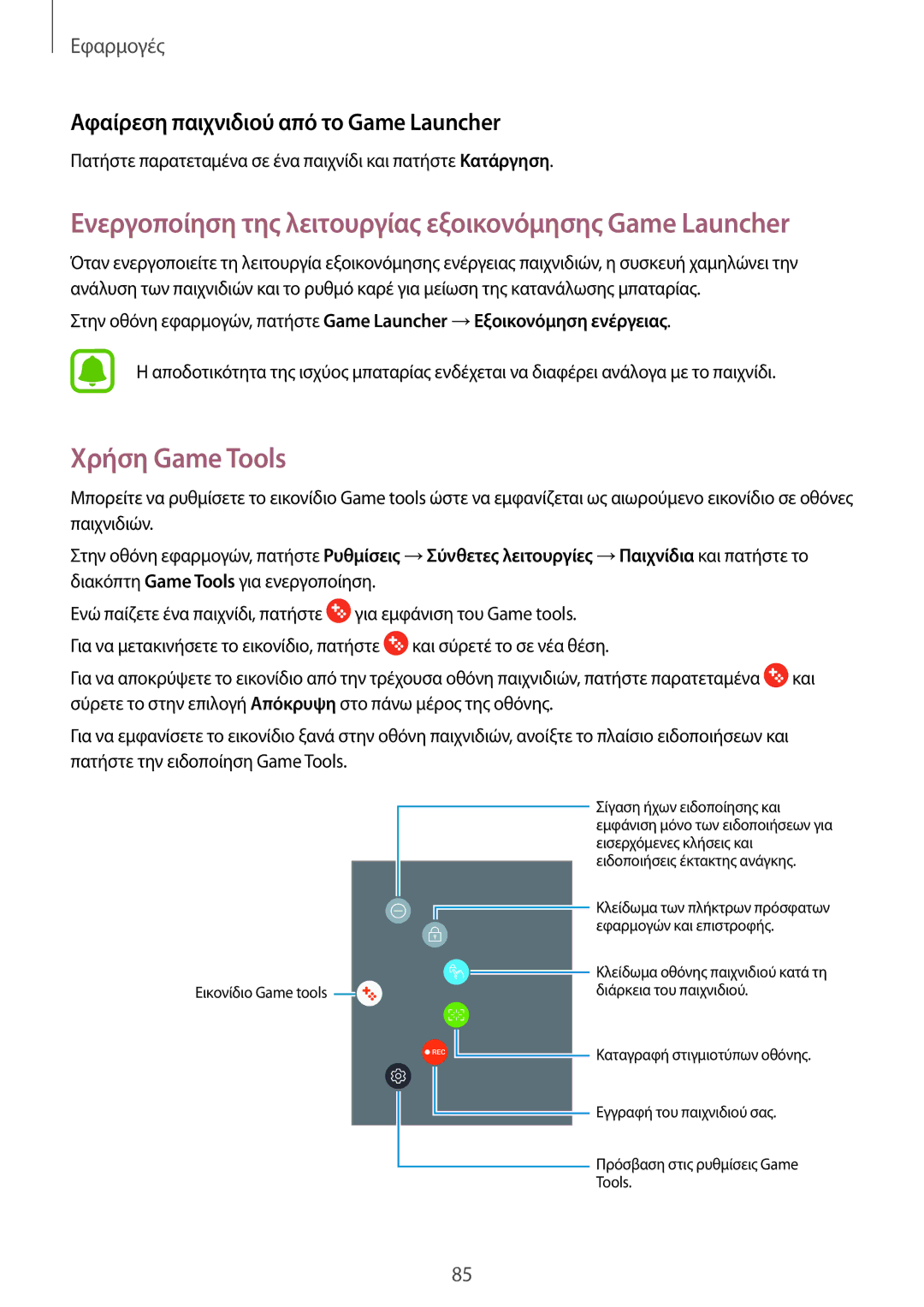 Samsung SM-J330FZSNEUR, SM-J330FZSNCOS, SM-J330FZDNCOS manual Χρήση Game Tools, Αφαίρεση παιχνιδιού από το Game Launcher 