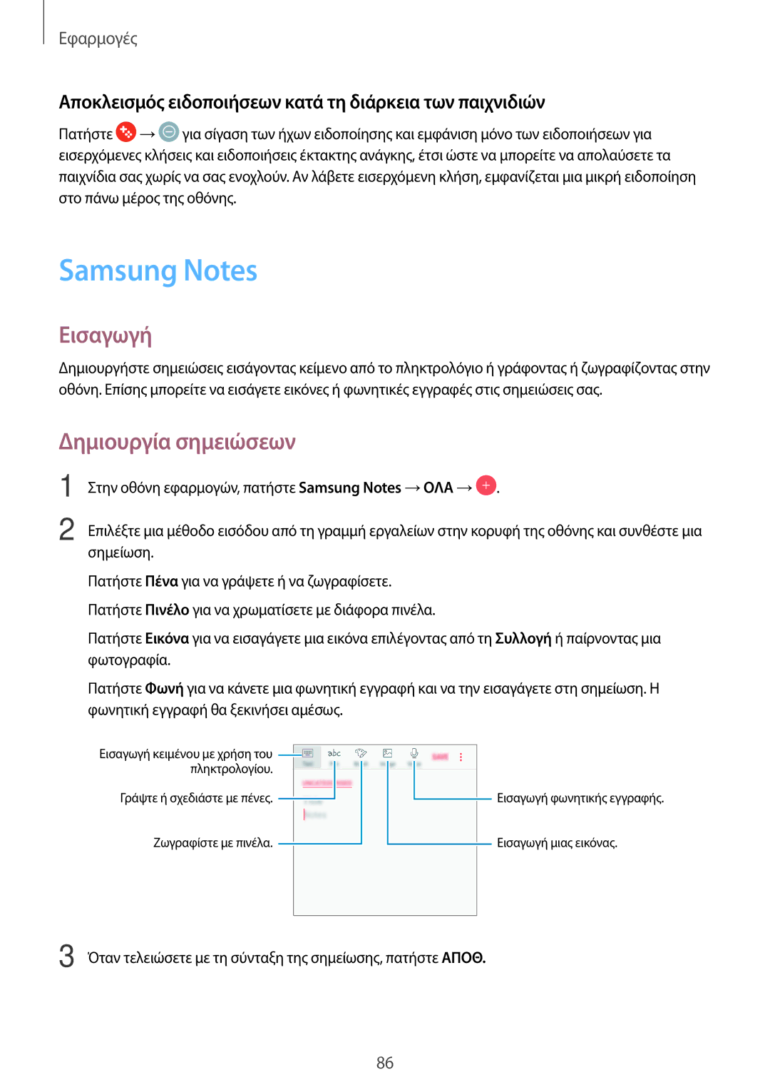 Samsung SM-J330FZDNCOS Samsung Notes, Δημιουργία σημειώσεων, Αποκλεισμός ειδοποιήσεων κατά τη διάρκεια των παιχνιδιών 