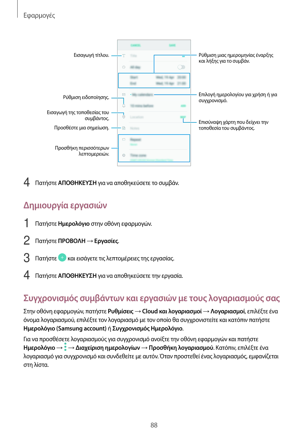 Samsung SM-J330FZKNCOS, SM-J330FZSNCOS, SM-J330FZSNEUR, SM-J330FZDNCOS manual Δημιουργία εργασιών, Προσθέστε μια σημείωση 