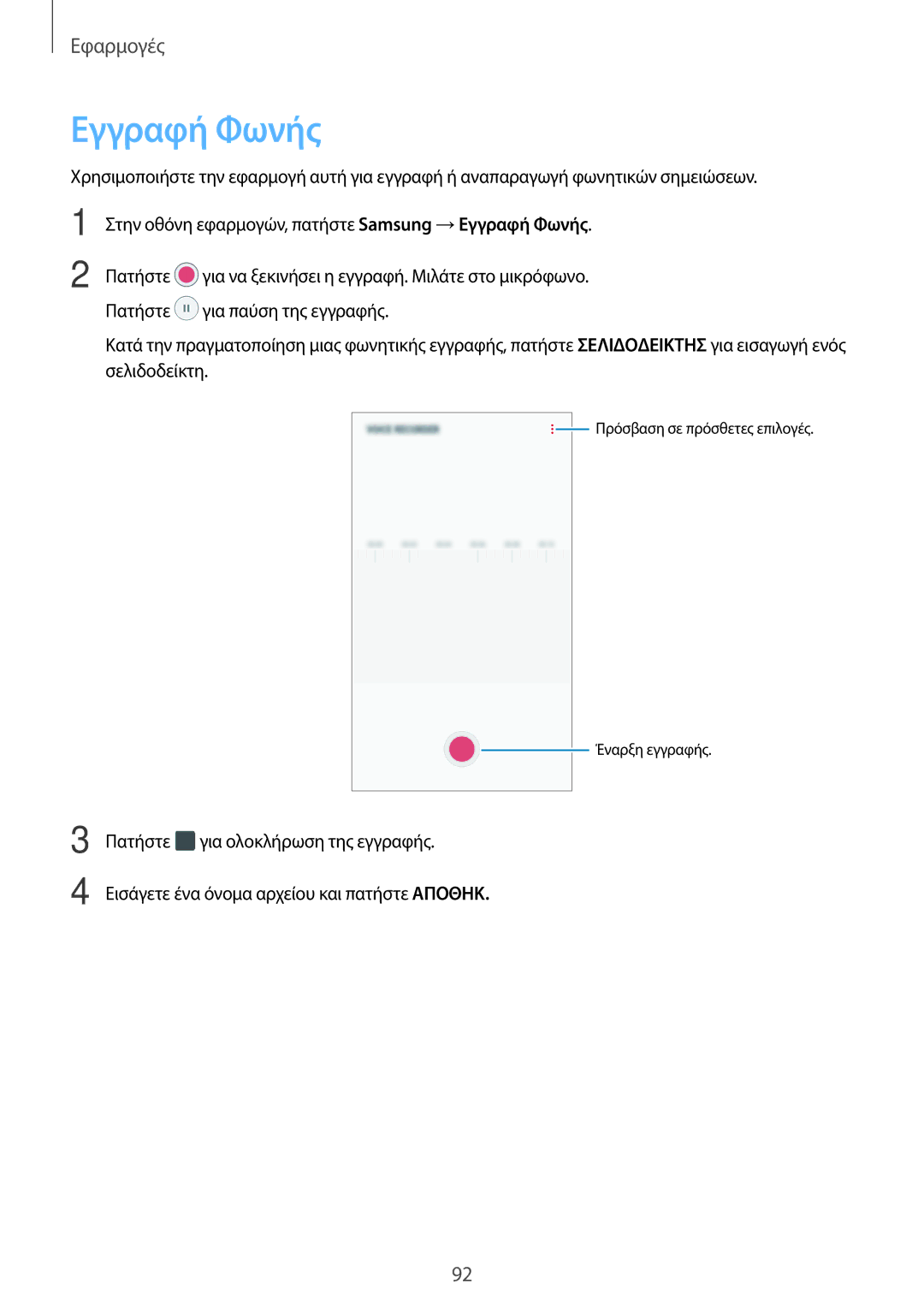 Samsung SM-J330FZKNVGR, SM-J330FZSNCOS, SM-J330FZSNEUR, SM-J330FZDNCOS, SM-J330FZKNEUR, SM-J330FZKNCOS manual Εγγραφή Φωνής 