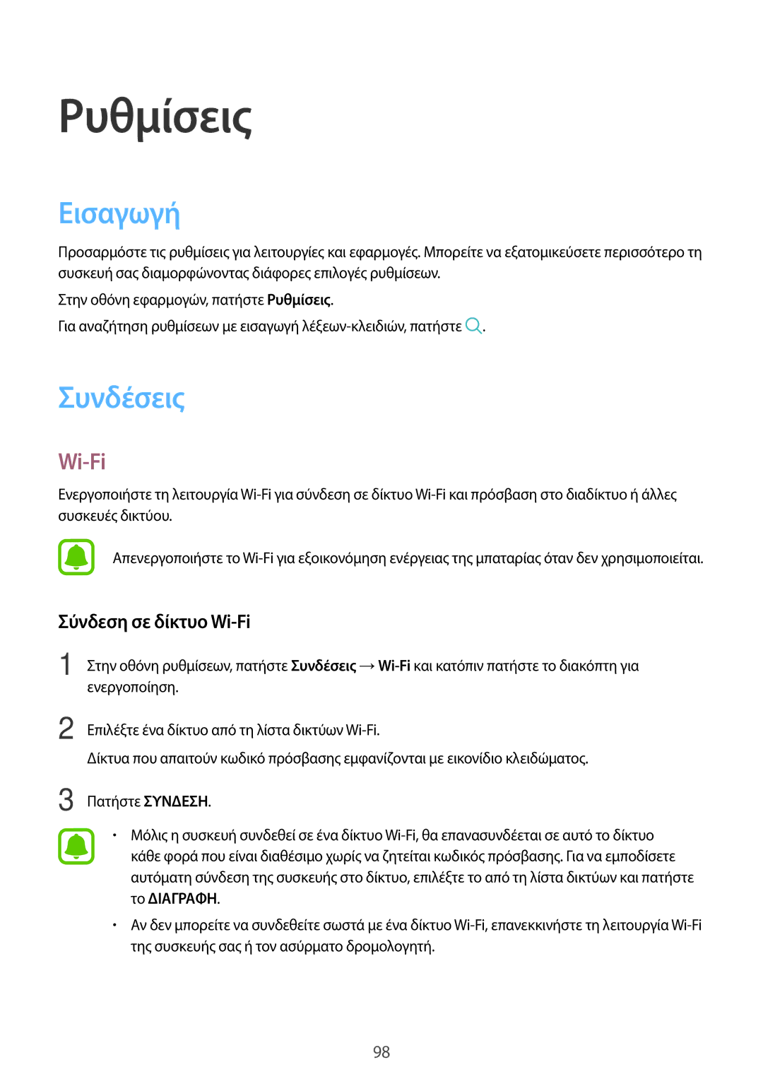 Samsung SM-J330FZSNCOS, SM-J330FZSNEUR, SM-J330FZDNCOS, SM-J330FZKNEUR manual Εισαγωγή, Συνδέσεις, Σύνδεση σε δίκτυο Wi-Fi 