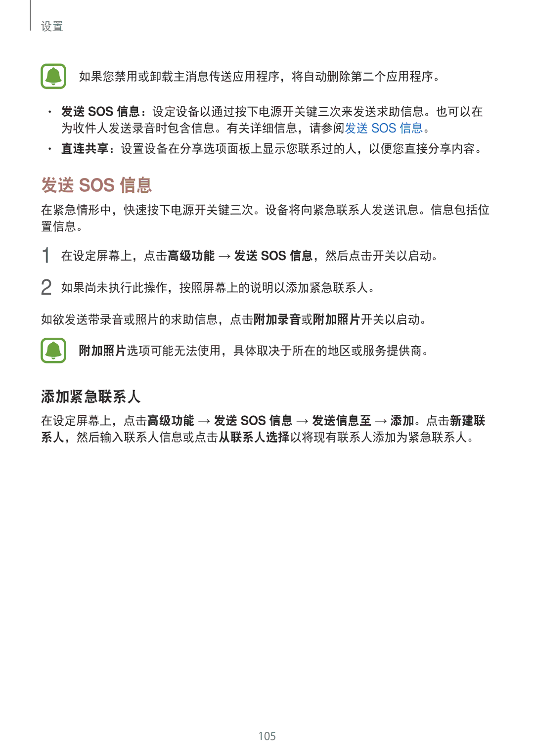 Samsung SM-J330GZSDXXV manual 发送 Sos 信息, 添加紧急联系人, 如果您禁用或卸载主消息传送应用程序，将自动删除第二个应用程序。, 直连共享：设置设备在分享选项面板上显示您联系过的人，以便您直接分享内容。 