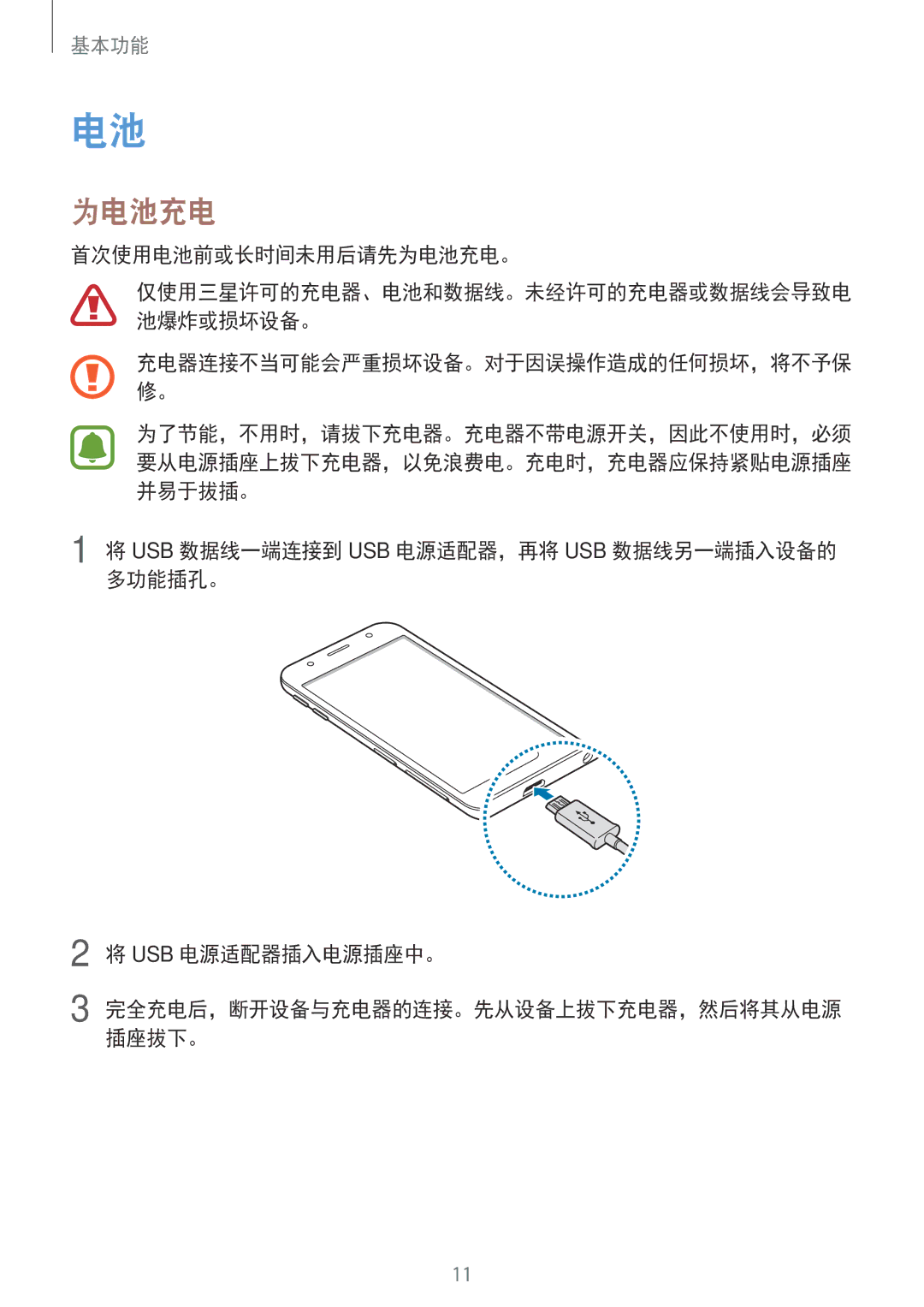 Samsung SM-J330GZKDXXV, SM-J330GZSDXXV, SM-J330GZDDXXV manual 首次使用电池前或长时间未用后请先为电池充电。 