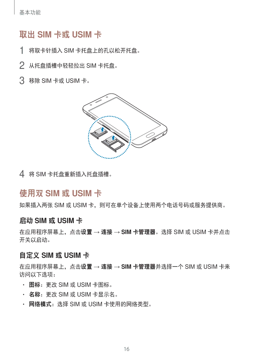 Samsung SM-J330GZDDXXV manual 将取卡针插入 Sim 卡托盘上的孔以松开托盘。 从托盘插槽中轻轻拉出 Sim 卡托盘。, 如果插入两张 SIM 或 Usim 卡，则可在单个设备上使用两个电话号码或服务提供商。 