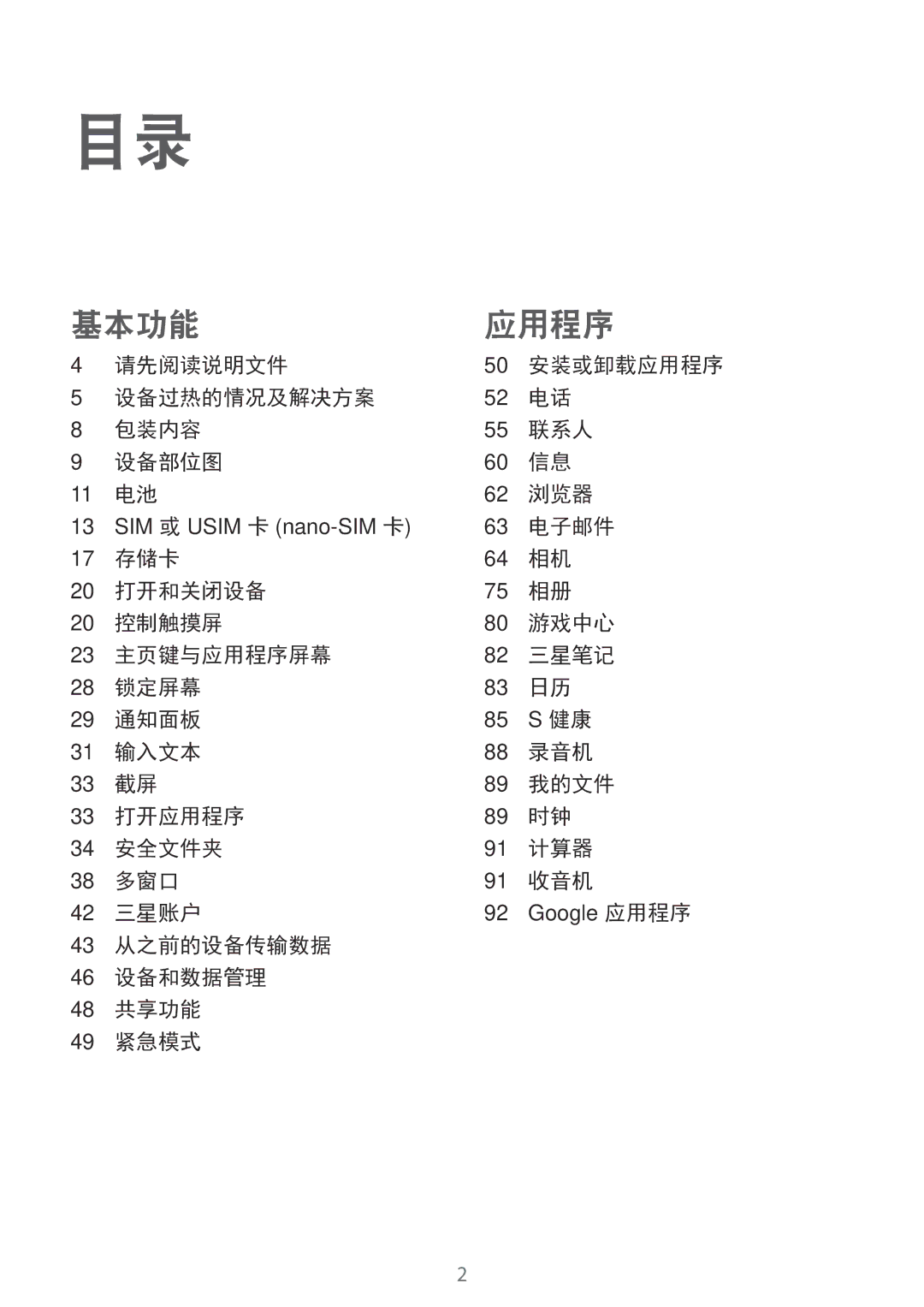 Samsung SM-J330GZKDXXV manual 请先阅读说明文件, 设备过热的情况及解决方案 包装内容 联系人 设备部位图 浏览器, 电子邮件, 43 从之前的设备传输数据 46 设备和数据管理 48 共享功能 49 紧急模式 