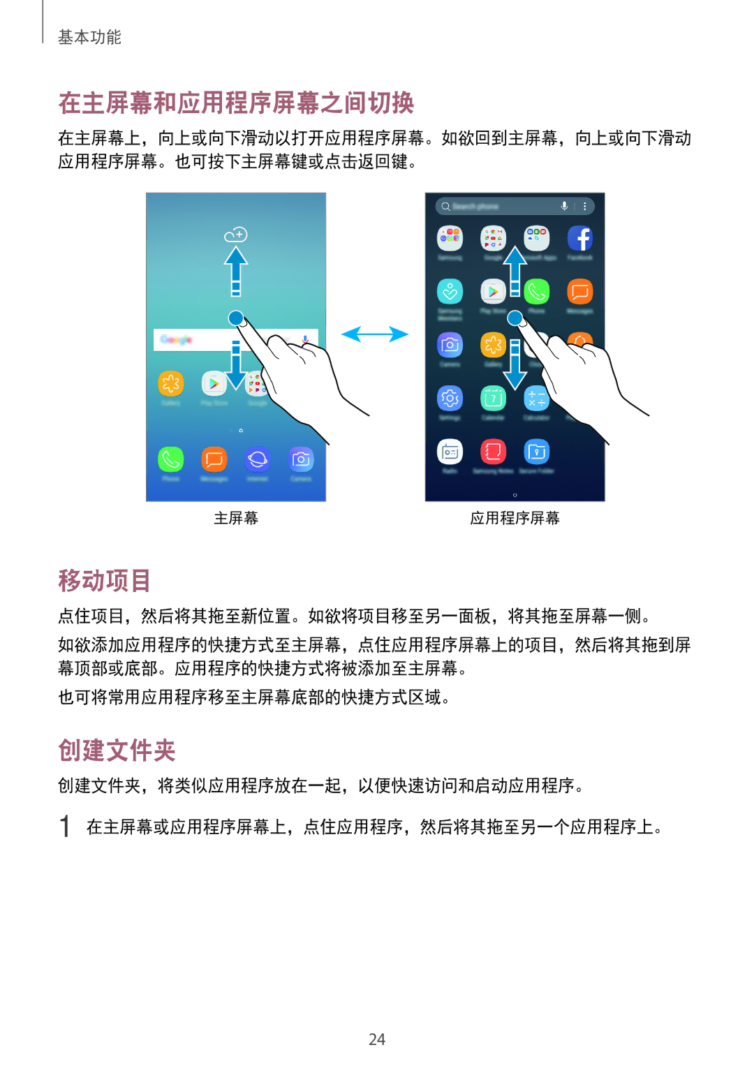 Samsung SM-J330GZSDXXV manual 在主屏幕和应用程序屏幕之间切换, 移动项目, 创建文件夹, 点住项目，然后将其拖至新位置。如欲将项目移至另一面板，将其拖至屏幕一侧。, 也可将常用应用程序移至主屏幕底部的快捷方式区域。 