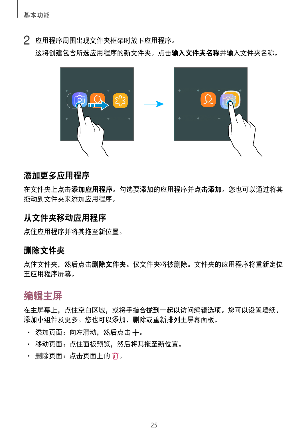 Samsung SM-J330GZDDXXV, SM-J330GZSDXXV, SM-J330GZKDXXV manual 编辑主屏, 添加更多应用程序, 从文件夹移动应用程序, 删除文件夹 