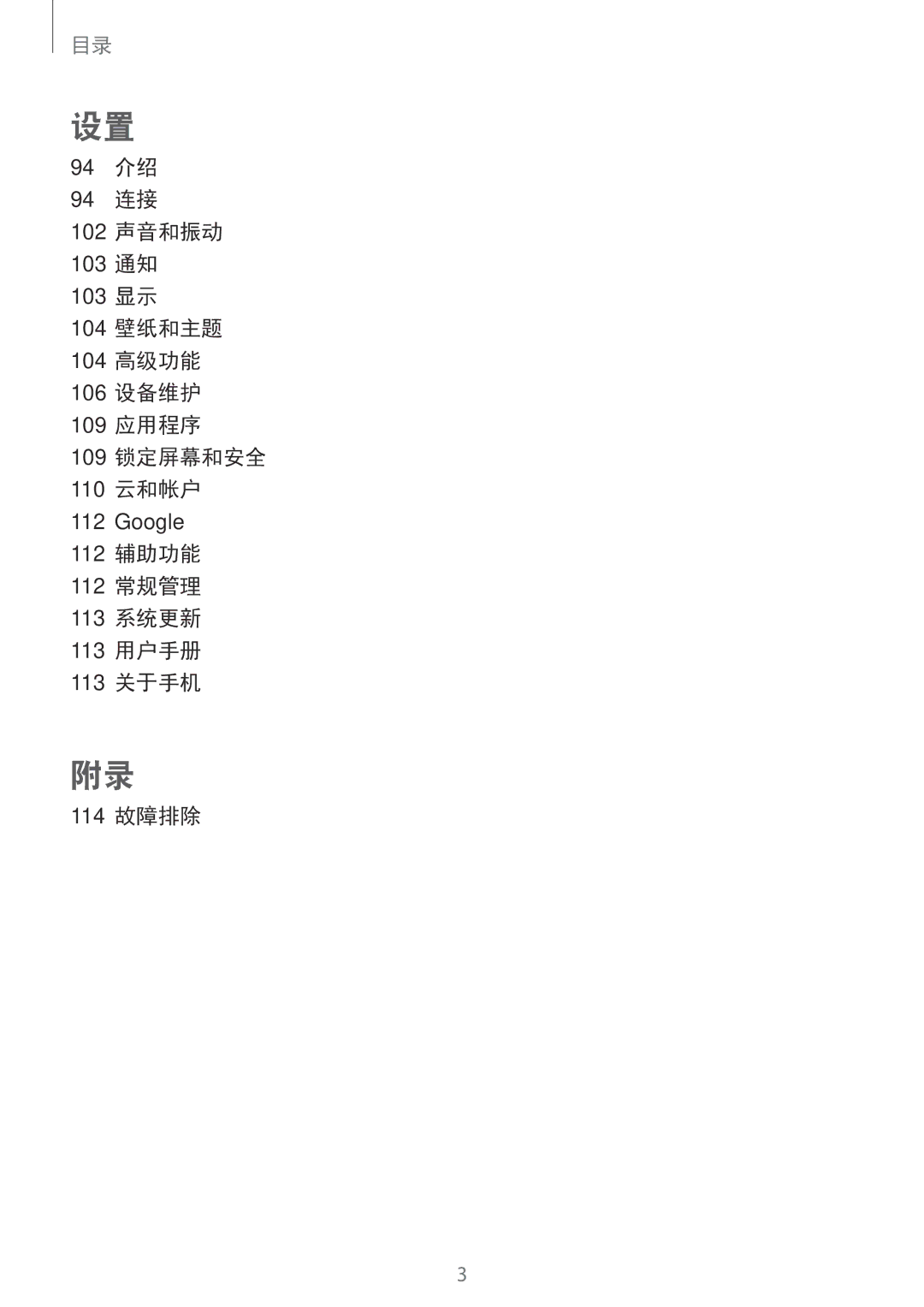 Samsung SM-J330GZSDXXV, SM-J330GZDDXXV, SM-J330GZKDXXV manual 112 辅助功能 112 常规管理 113 系统更新 113 用户手册 113 关于手机 114 故障排除 