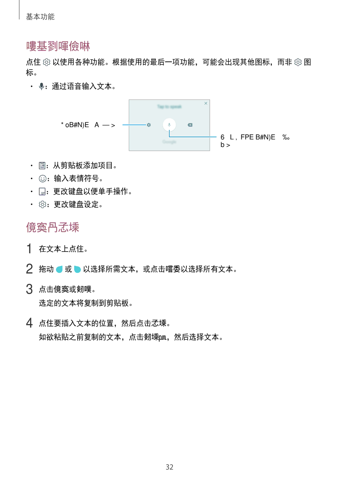 Samsung SM-J330GZKDXXV, SM-J330GZSDXXV, SM-J330GZDDXXV 其他键盘功能, 复制和粘贴, ：通过语音输入文本。, ：从剪贴板添加项目。 ：输入表情符号。 ：更改键盘以便单手操作。 ：更改键盘设定。 