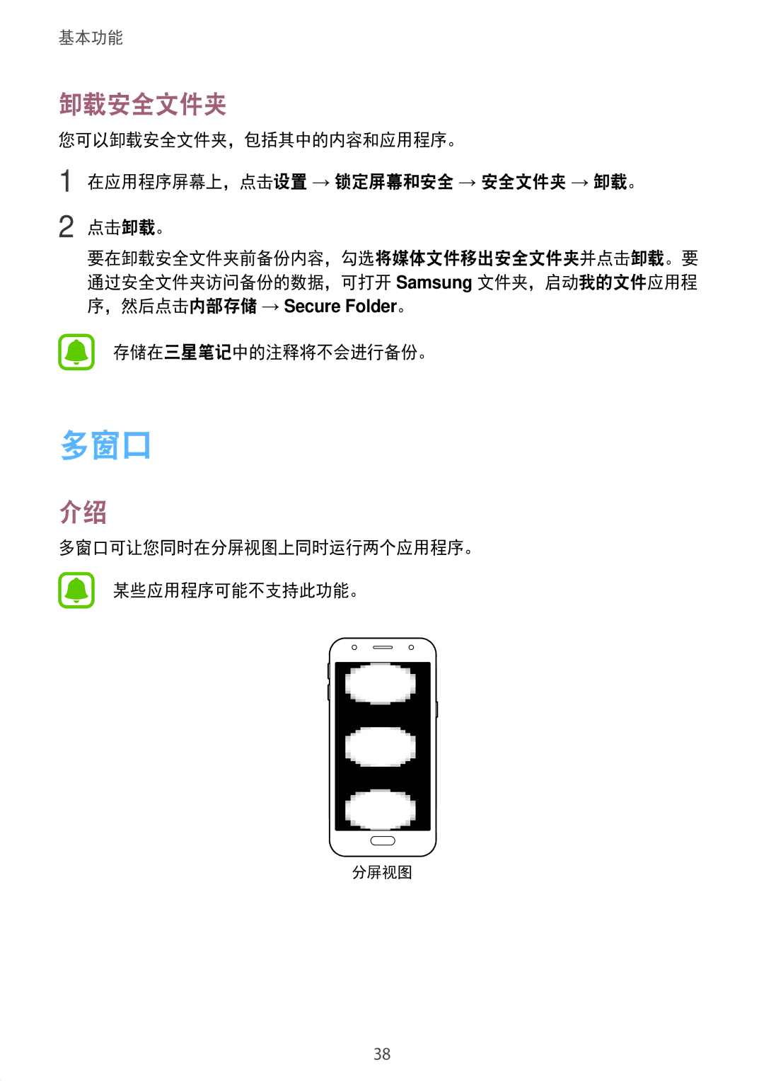 Samsung SM-J330GZKDXXV, SM-J330GZSDXXV manual 卸载安全文件夹, 存储在三星笔记中的注释将不会进行备份。, 多窗口可让您同时在分屏视图上同时运行两个应用程序。 某些应用程序可能不支持此功能。 