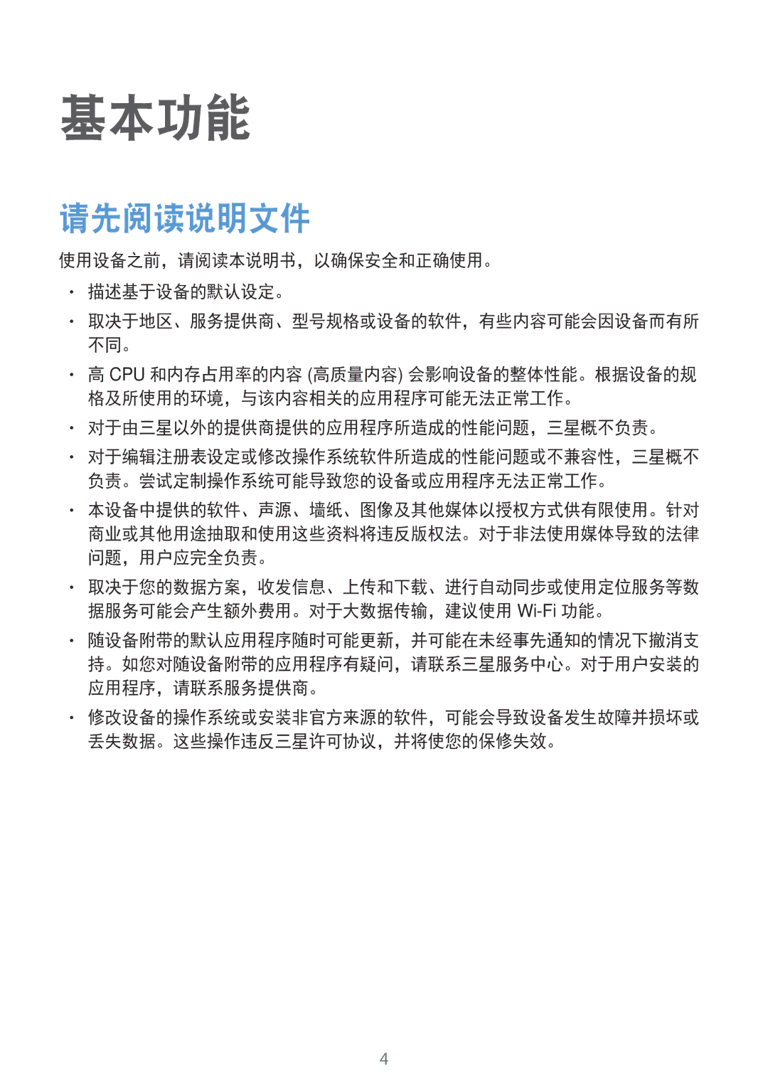 Samsung SM-J330GZDDXXV manual 请先阅读说明文件, 使用设备之前，请阅读本说明书，以确保安全和正确使用。 描述基于设备的默认设定。, 对于由三星以外的提供商提供的应用程序所造成的性能问题，三星概不负责。 