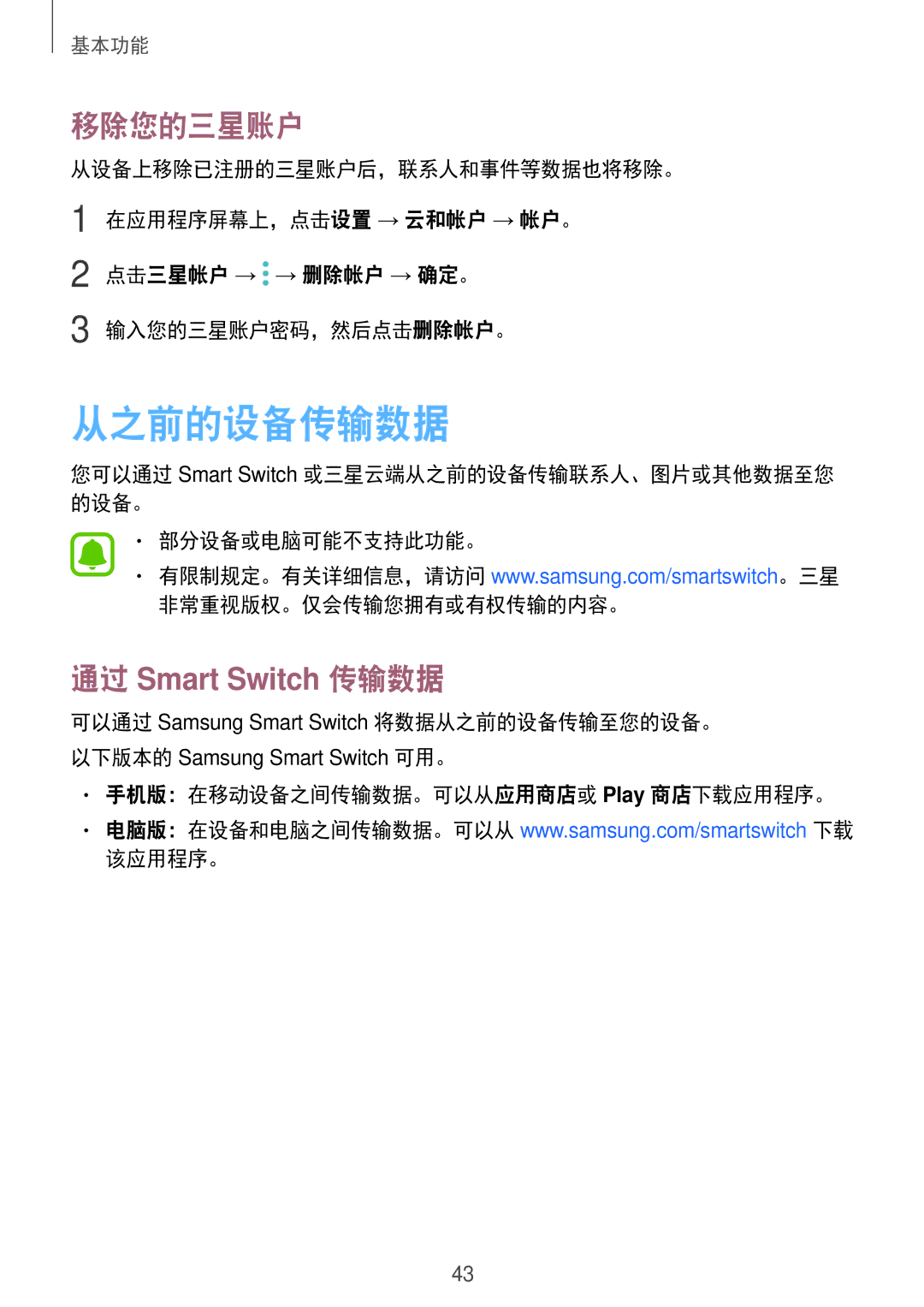 Samsung SM-J330GZDDXXV, SM-J330GZSDXXV, SM-J330GZKDXXV manual 从之前的设备传输数据, 移除您的三星账户, 手机版：在移动设备之间传输数据。可以从应用商店或 Play 商店下载应用程序。 