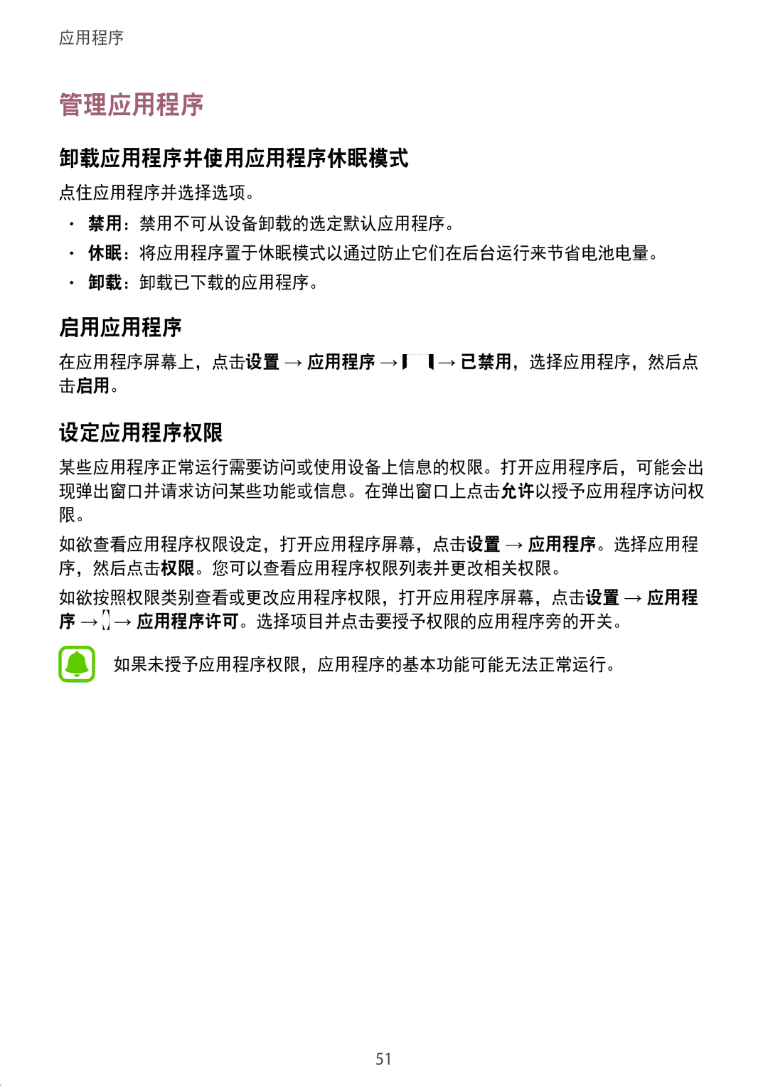 Samsung SM-J330GZSDXXV manual 管理应用程序, 卸载应用程序并使用应用程序休眠模式, 启用应用程序, 设定应用程序权限, 在应用程序屏幕上，点击设置 → 应用程序 → → 已禁用，选择应用程序，然后点 击启用。 