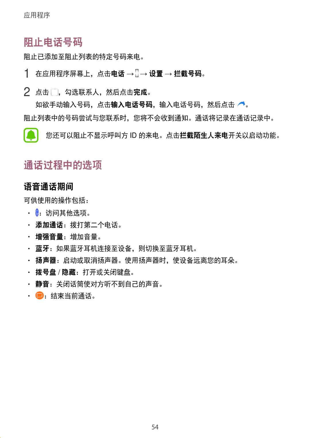 Samsung SM-J330GZSDXXV, SM-J330GZDDXXV, SM-J330GZKDXXV manual 阻止电话号码, 通话过程中的选项, 语音通话期间 