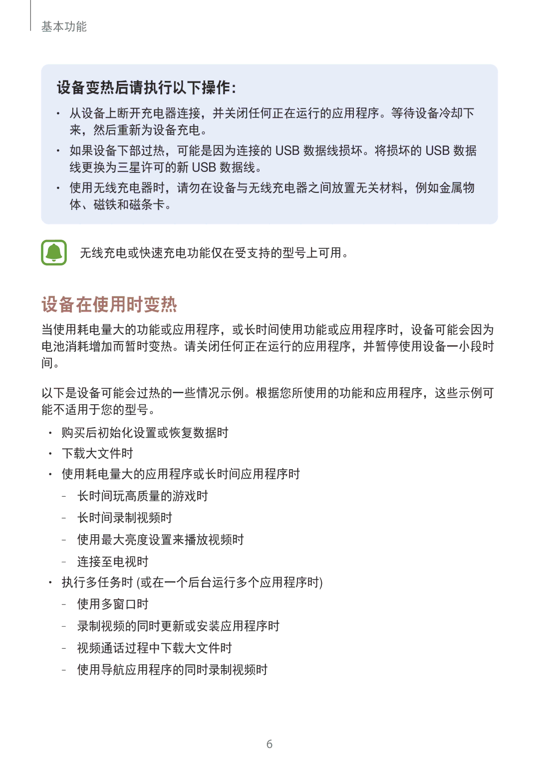 Samsung SM-J330GZSDXXV manual 设备在使用时变热, 设备变热后请执行以下操作：, 如果设备下部过热，可能是因为连接的 Usb 数据线损坏。将损坏的 Usb 数据 线更换为三星许可的新 Usb 数据线。 