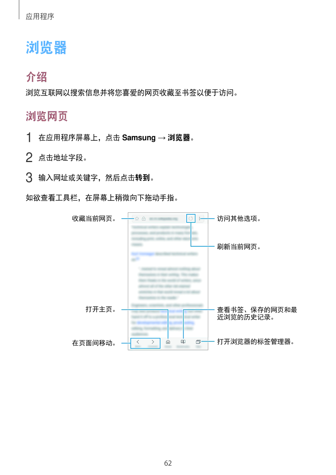 Samsung SM-J330GZKDXXV, SM-J330GZSDXXV, SM-J330GZDDXXV manual 浏览器, 浏览网页, 浏览互联网以搜索信息并将您喜爱的网页收藏至书签以便于访问。 