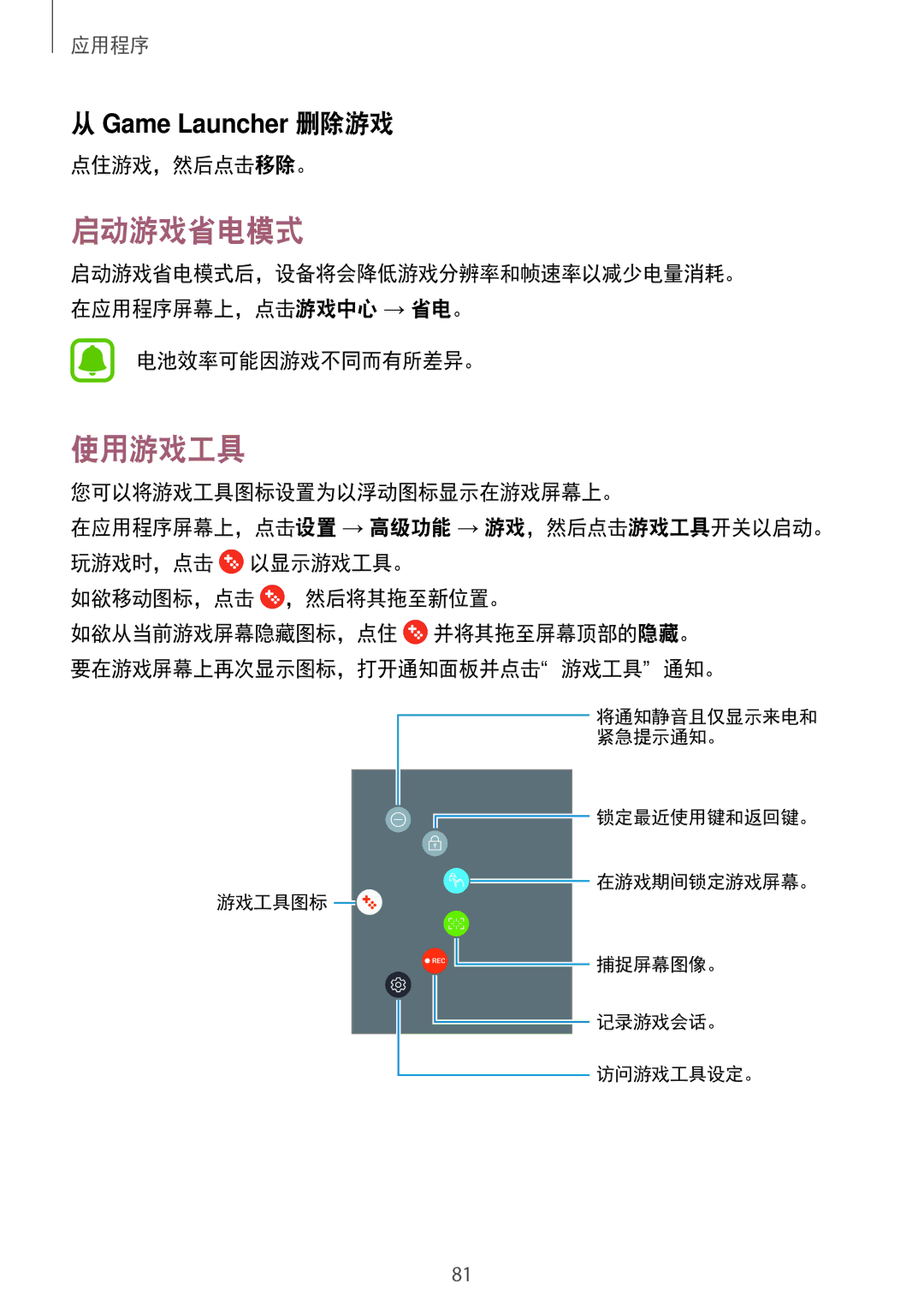 Samsung SM-J330GZSDXXV, SM-J330GZDDXXV, SM-J330GZKDXXV manual 启动游戏省电模式, 使用游戏工具, 点住游戏，然后点击移除。, 电池效率可能因游戏不同而有所差异。 