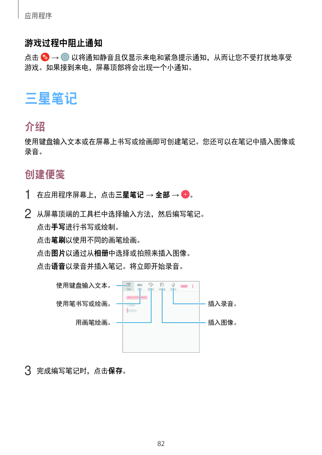 Samsung SM-J330GZDDXXV, SM-J330GZSDXXV, SM-J330GZKDXXV manual 三星笔记, 创建便笺, 游戏过程中阻止通知 