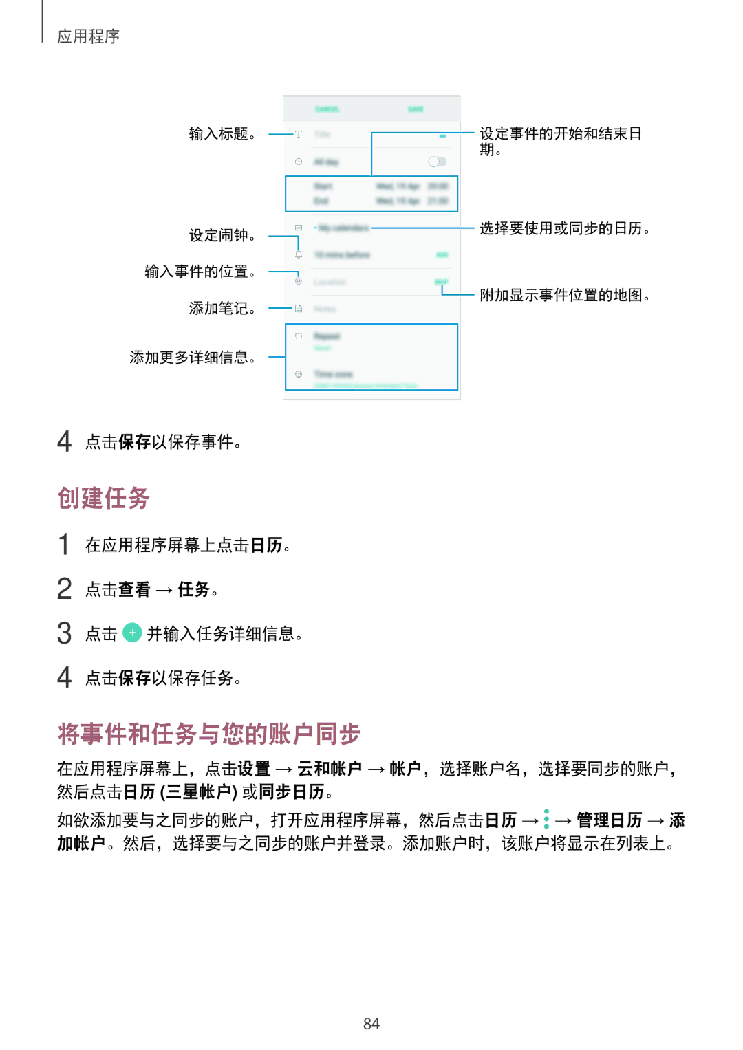 Samsung SM-J330GZSDXXV, SM-J330GZDDXXV 创建任务, 将事件和任务与您的账户同步, 点击保存以保存事件。, 在应用程序屏幕上点击日历。 点击查看 → 任务。 点击 并输入任务详细信息。 点击保存以保存任务。 