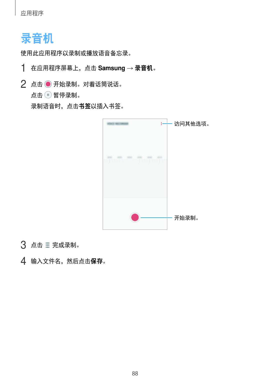 Samsung SM-J330GZDDXXV manual 使用此应用程序以录制或播放语音备忘录。 在应用程序屏幕上，点击 Samsung → 录音机。, 录制语音时，点击书签以插入书签。, 点击 完成录制。 输入文件名，然后点击保存。 